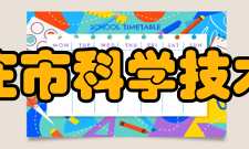 石家庄市科学技术协会主要职责