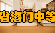 江苏省海门中等专业学校文化传统
