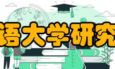 北京外国语大学研究生院学院概况北京外国语大学（以下简称“北外