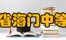 江苏省海门中等专业学校办学历史