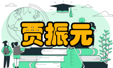 中国科学院院士贾振元社会任职时间担任职务