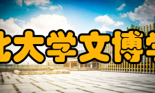 西北大学文博学院科研机构