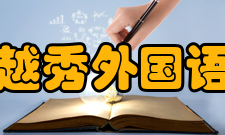 浙江越秀外国语学院科研成果2020年