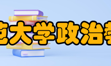 四川师范大学政治教育学院师资力量