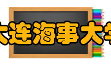 大连海事大学学术资源