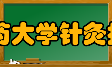 上海中医药大学针灸推拿学院怎么样