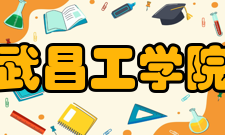 武昌工学院科研机构