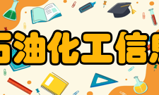 中国石油化工信息学会