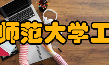 湖南师范大学工学院师资队伍