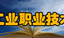 盐城工业职业技术学院校歌追逐梦想