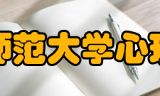 山东师范大学心理学院专业设置