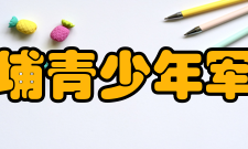 黄埔青少年军校怎么样？,黄埔青少年军校好吗