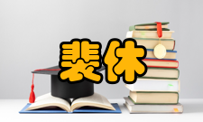 裴休好学不倦裴休出身河东裴氏东眷房 