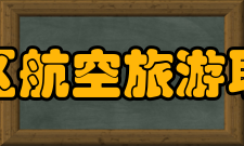 天府新区航空旅游职业学院历史沿革