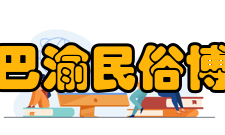 重庆巴渝民俗博物馆参观信息