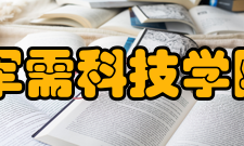 军需科技学院怎么样