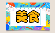 美食研究投稿指南