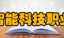 郑州智能科技职业学院办学历史