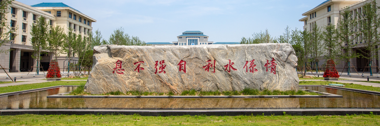 华北水利水电大学交流合作