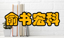 科研成就:俞书宏科研成就