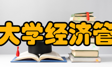 山东科技大学经济管理学院院领导