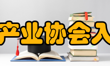 中国生物发酵产业协会