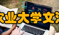 四川农业大学文法学院科研单位