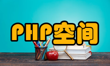 PHP命名空间