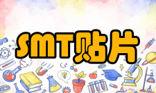 SMT贴片SMT基本工艺