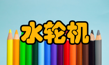 水轮机冲击式水轮机