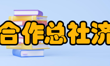 中华全国供销合作总社济南果品研究院