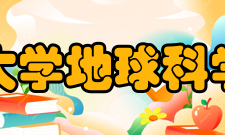 浙江大学地球科学学院机构设置