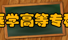 肇庆医学高等专科学校院系设置