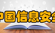 中国信息安全产品测评认证中心