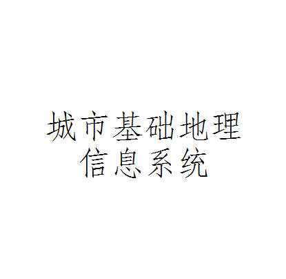 城市基础地理信息系统管理运行