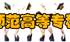 抚顺师范高等专科学校学术资源