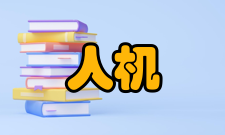 人机互动人机互动技术概念