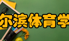 哈尔滨体育学院学科建设