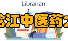 黑龙江中医药大学学科建设