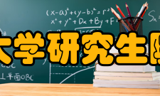 四川农业大学研究生院