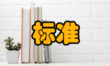 工作标准使用弊端