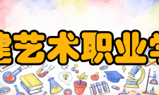 福建艺术职业学院精神文化