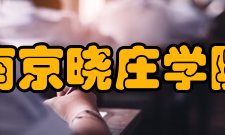 南京晓庄学院合作交流