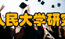 中国人民大学研究生院怎么样