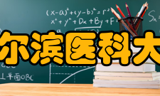 哈尔滨医科大学科研成果