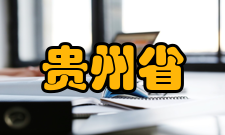 贵州省发酵工程与生物制药省重点实验室机构简介