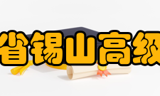 江苏省锡山高级中学学校领导现任校长唐江澎   江苏省锡山高级