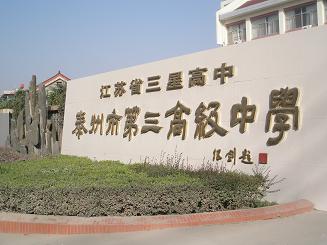 泰州市第三高级中学师资力量