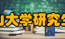 燕山大学研究生院师资力量介绍