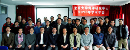 北京大学海洋研究中心首届学术年会